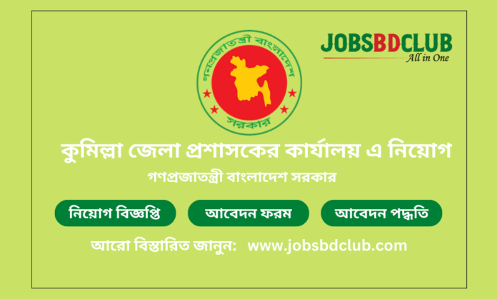 DC Office Jobs Circular Comilla 2024 |Gov job circular 2024 | কুমিল্লা জেলা প্রশাসকের কার্যালয় এ নিয়োগ বিজ্ঞপ্তি ২০২৪