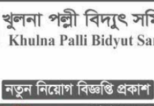 Khulna Palli Bidyut Samity Jobs 2024 | BD Gov jobs 2024 | খুলনা পল্লী বিদ্যুৎ সমিতিতে চাকরি ২০২৪