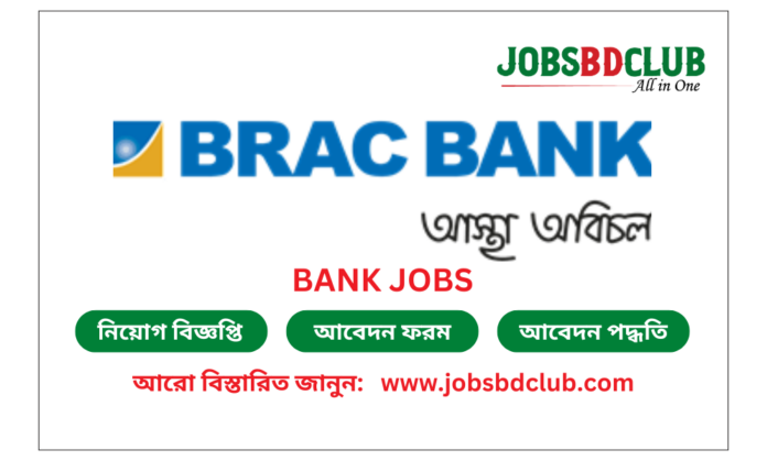 BRAC Bank Job Circular 2024 | ব্র্যাক ব্যাংকে নিয়োগ বিজ্ঞপ্তি ২০২৪