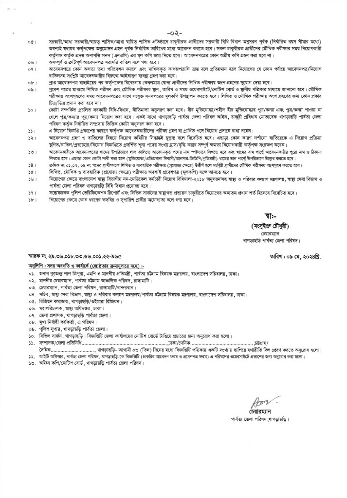 Khagrachari Hill District Council Job Circular 2024 Photo PDF খাগড়াছড়ি পার্বত্য জেলা পরিষদ চাকরির বিজ্ঞপ্তি ২০২৪ 2