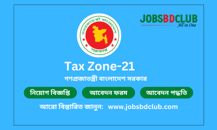 Tax Zone-21 Dhaka Job Circular 2024 | কর অঞ্চল ২১ ঢাকা নিয়োগ বিজ্ঞপ্তি ২০২৪